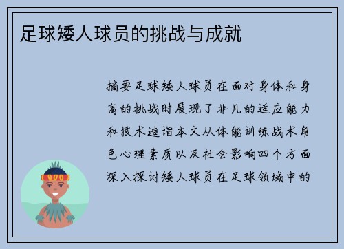 足球矮人球员的挑战与成就