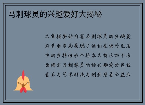 马刺球员的兴趣爱好大揭秘