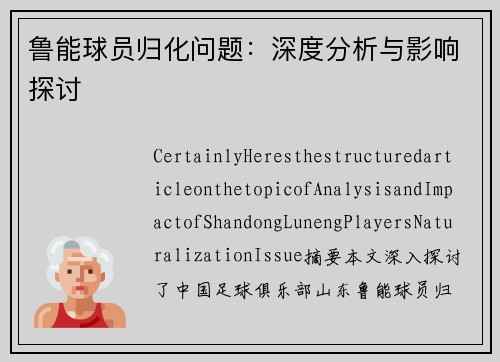 鲁能球员归化问题：深度分析与影响探讨
