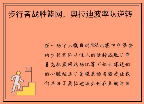 步行者战胜篮网，奥拉迪波率队逆转