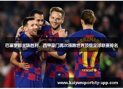 巴塞罗那主场胜利，西甲豪门再次领跑世界顶级足球联赛排名