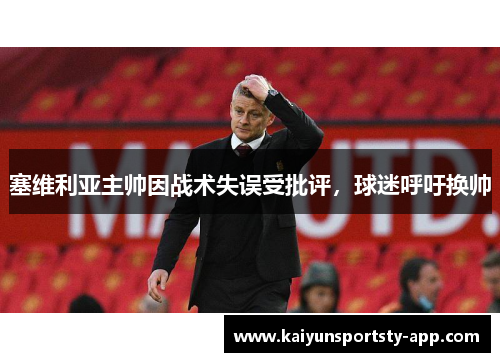 塞维利亚主帅因战术失误受批评，球迷呼吁换帅