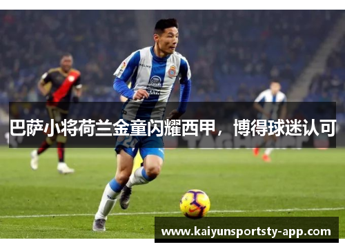 巴萨小将荷兰金童闪耀西甲，博得球迷认可