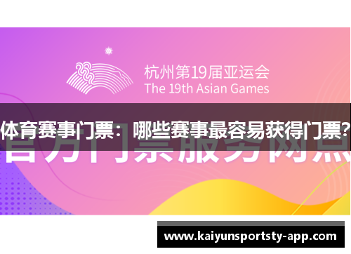 体育赛事门票：哪些赛事最容易获得门票？