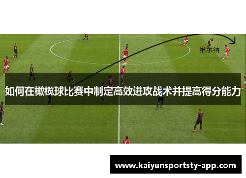 如何在橄榄球比赛中制定高效进攻战术并提高得分能力