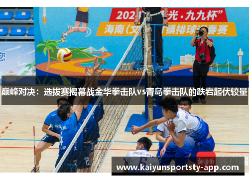 巅峰对决：选拔赛揭幕战金华拳击队vs青岛拳击队的跌宕起伏较量