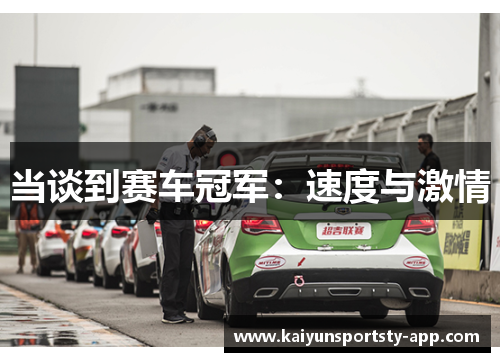 当谈到赛车冠军：速度与激情