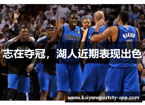 志在夺冠，湖人近期表现出色