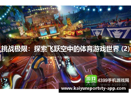 挑战极限：探索飞跃空中的体育游戏世界 (2)