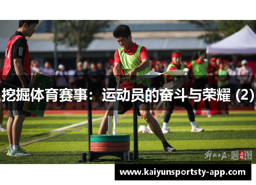 挖掘体育赛事：运动员的奋斗与荣耀 (2)