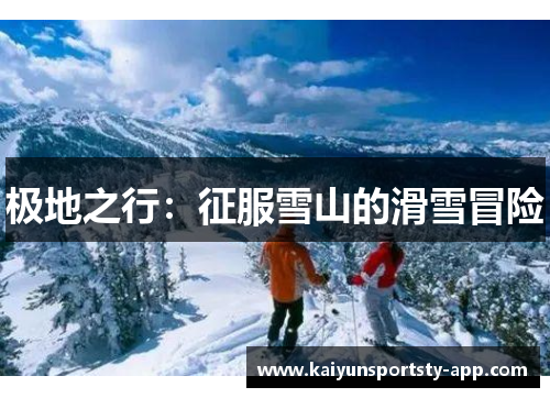 极地之行：征服雪山的滑雪冒险