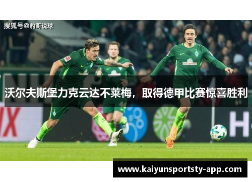 沃尔夫斯堡力克云达不莱梅，取得德甲比赛惊喜胜利