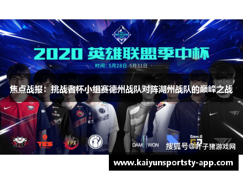 焦点战报：挑战者杯小组赛德州战队对阵湖州战队的巅峰之战