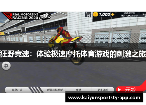 狂野竞速：体验极速摩托体育游戏的刺激之旅