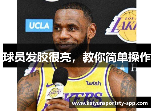 球员发胶很亮，教你简单操作