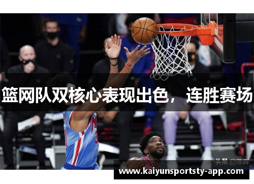 篮网队双核心表现出色，连胜赛场