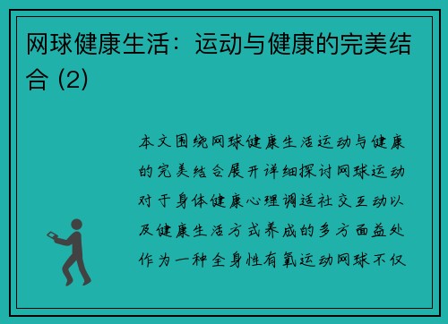 网球健康生活：运动与健康的完美结合 (2)