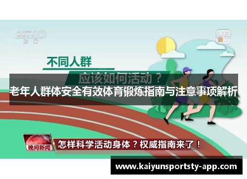 老年人群体安全有效体育锻炼指南与注意事项解析