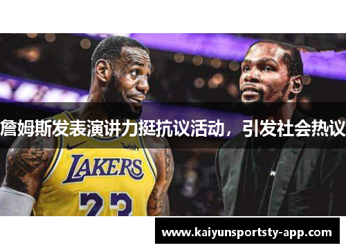 詹姆斯发表演讲力挺抗议活动，引发社会热议