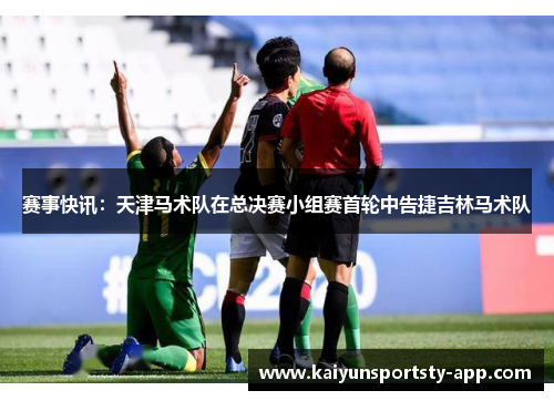 赛事快讯：天津马术队在总决赛小组赛首轮中告捷吉林马术队