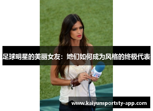 足球明星的美丽女友：她们如何成为风格的终极代表