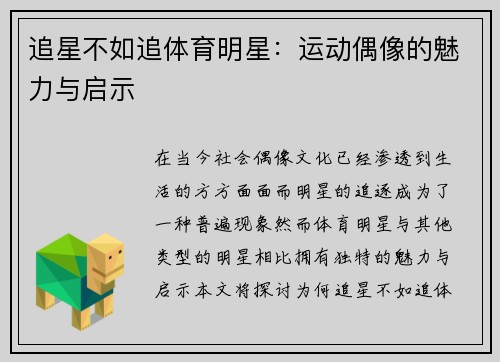 追星不如追体育明星：运动偶像的魅力与启示