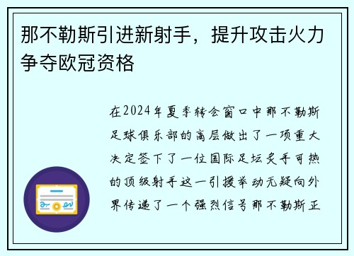 那不勒斯引进新射手，提升攻击火力争夺欧冠资格