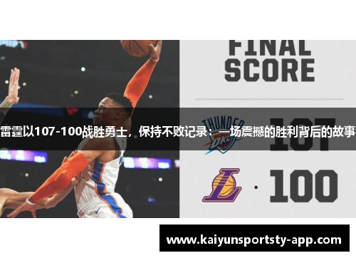 雷霆以107-100战胜勇士，保持不败记录：一场震撼的胜利背后的故事