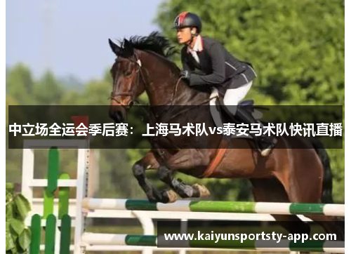 中立场全运会季后赛：上海马术队vs泰安马术队快讯直播