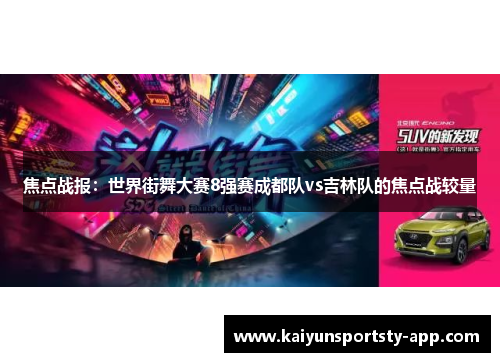 焦点战报：世界街舞大赛8强赛成都队vs吉林队的焦点战较量