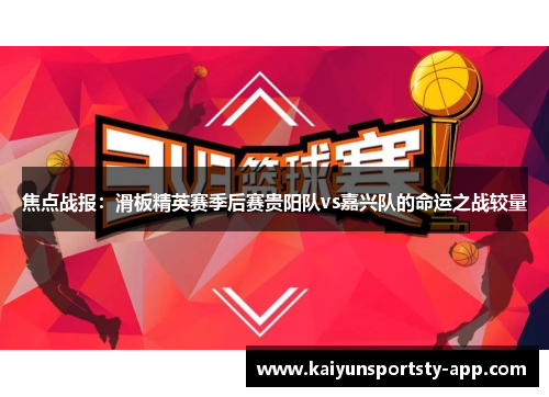 焦点战报：滑板精英赛季后赛贵阳队vs嘉兴队的命运之战较量