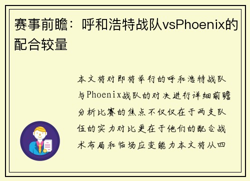 赛事前瞻：呼和浩特战队vsPhoenix的配合较量