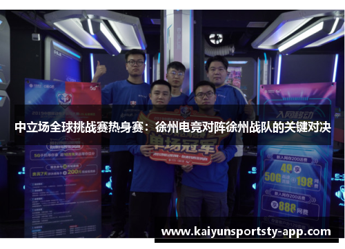 中立场全球挑战赛热身赛：徐州电竞对阵徐州战队的关键对决