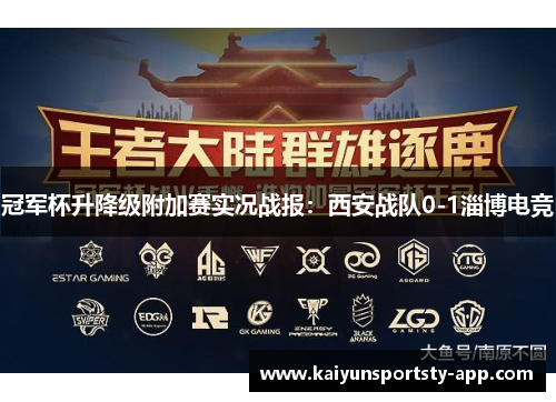 冠军杯升降级附加赛实况战报：西安战队0-1淄博电竞