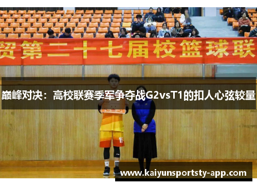 巅峰对决：高校联赛季军争夺战G2vsT1的扣人心弦较量