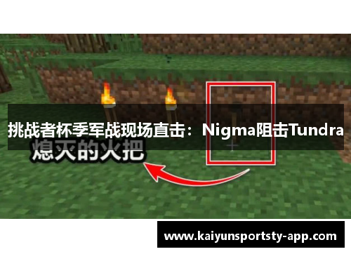 挑战者杯季军战现场直击：Nigma阻击Tundra