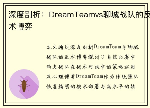 深度剖析：DreamTeamvs聊城战队的反术博弈