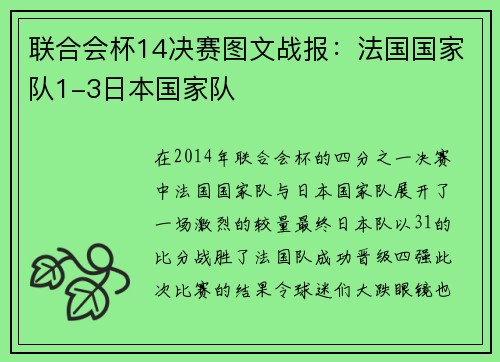 联合会杯14决赛图文战报：法国国家队1-3日本国家队