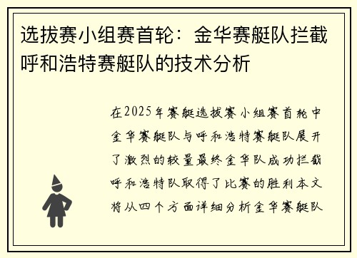 选拔赛小组赛首轮：金华赛艇队拦截呼和浩特赛艇队的技术分析