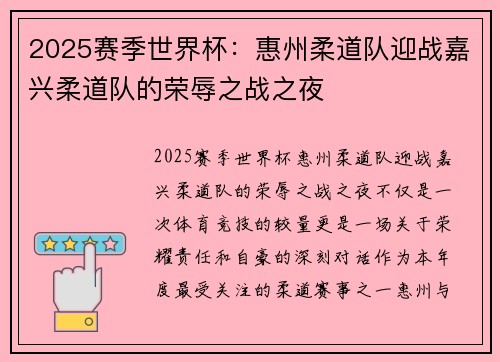 2025赛季世界杯：惠州柔道队迎战嘉兴柔道队的荣辱之战之夜