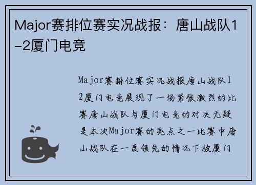 Major赛排位赛实况战报：唐山战队1-2厦门电竞