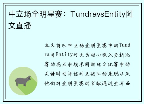 中立场全明星赛：TundravsEntity图文直播