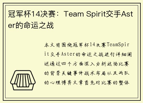 冠军杯14决赛：Team Spirit交手Aster的命运之战