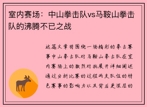 室内赛场：中山拳击队vs马鞍山拳击队的沸腾不已之战