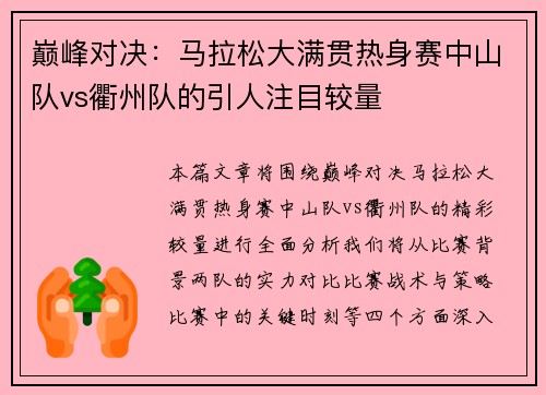 巅峰对决：马拉松大满贯热身赛中山队vs衢州队的引人注目较量