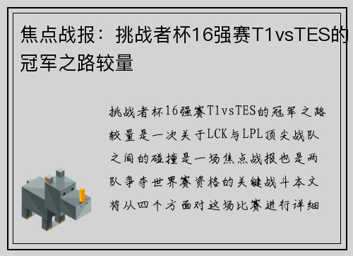 焦点战报：挑战者杯16强赛T1vsTES的冠军之路较量
