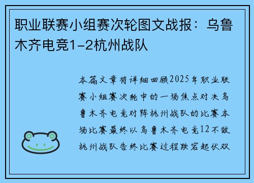 职业联赛小组赛次轮图文战报：乌鲁木齐电竞1-2杭州战队