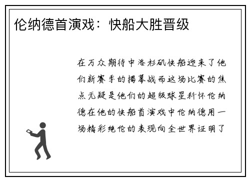 伦纳德首演戏：快船大胜晋级