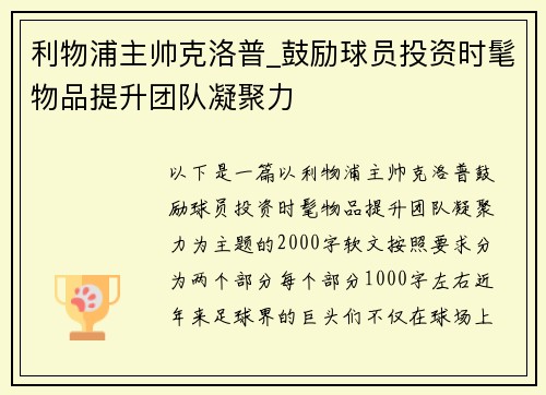 利物浦主帅克洛普_鼓励球员投资时髦物品提升团队凝聚力