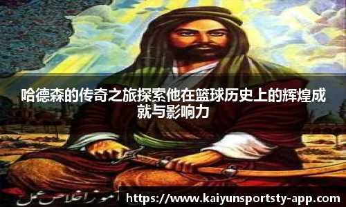 哈德森的传奇之旅探索他在篮球历史上的辉煌成就与影响力